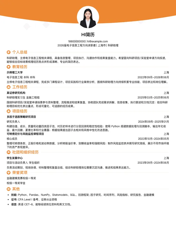 科研助理简历模板