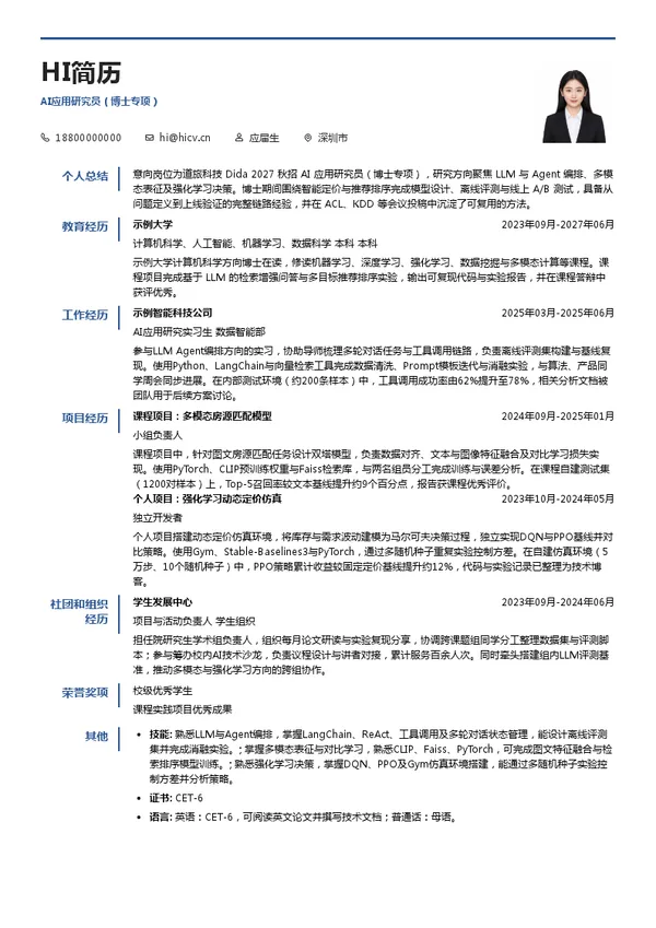 道旅科技 DidaAI应用研究员(博士专项)投递简历模板