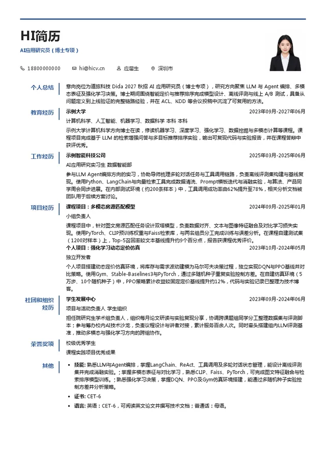 道旅科技 DidaAI应用研究员（博士专项）投递简历模板