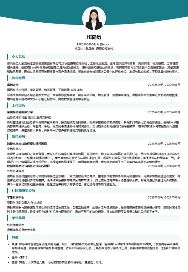 武汉长江国际贸易集团有限公司通用校招岗位投递简历模板