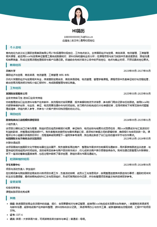 武汉长江国际贸易集团有限公司通用校招岗位投递简历模板