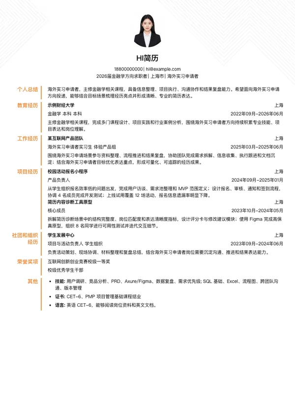 海外实习简历模板
