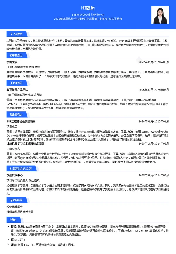 校招SRE工程师简历模板