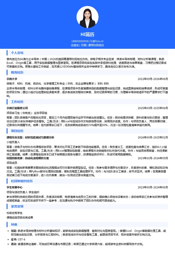 海力士通用校招岗位投递简历模板