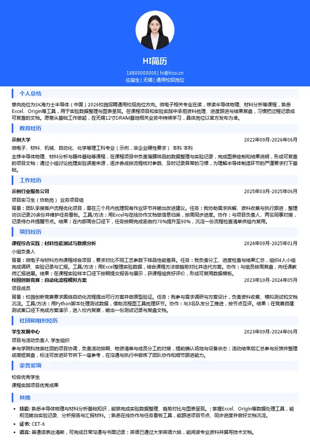 海力士通用校招岗位投递简历模板