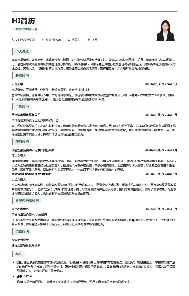 太古可口可乐市场销售方向管培生投递简历模板