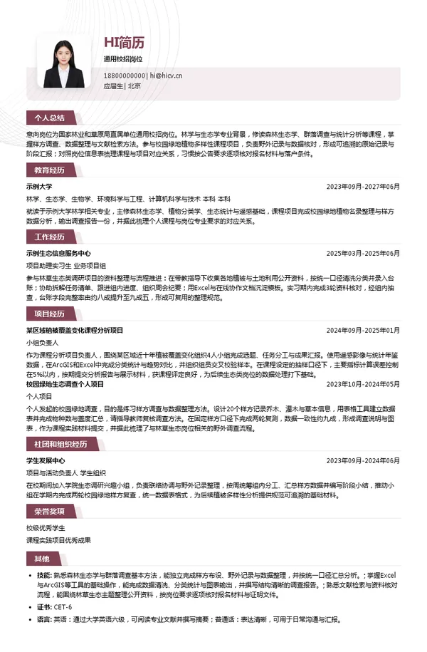 国家林业和草原局直属单位通用校招岗位投递简历模板