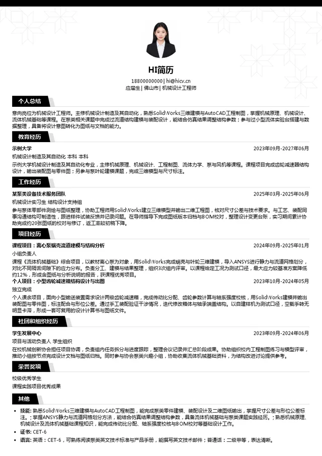 哈尔滨肯富来泵销售有限公司机械设计工程师投递简历模板
