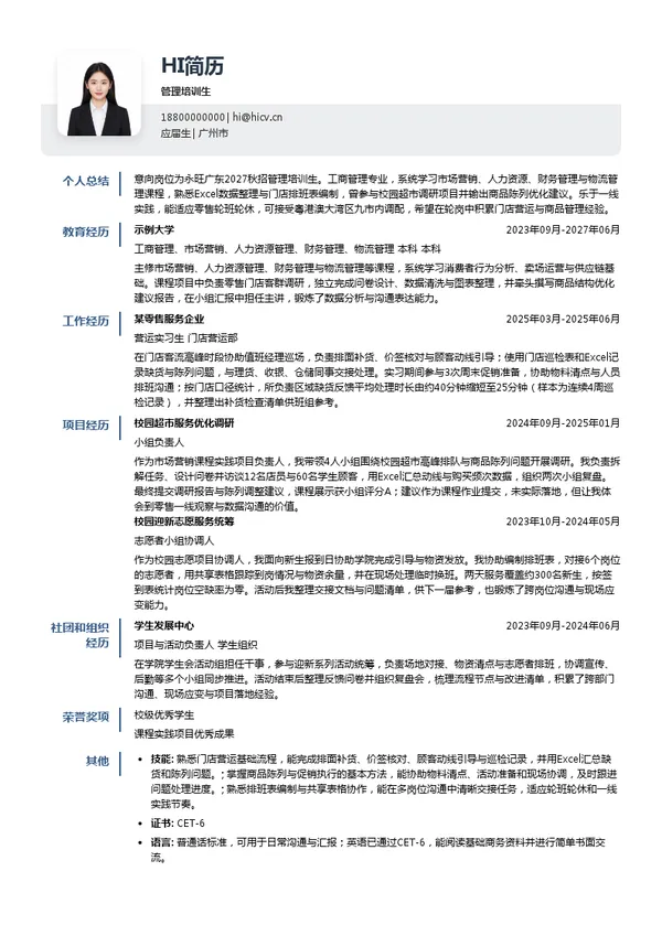 广东永旺天河城商业有限公司管理培训生投递简历模板