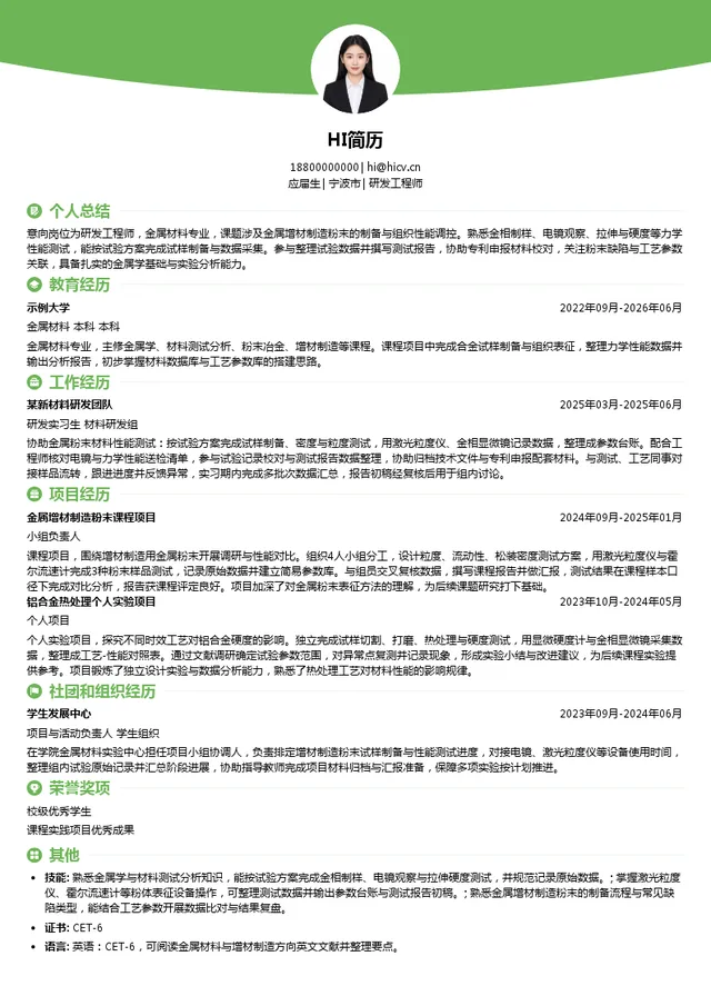 宁波众远新材料科技有限公司研发工程师投递简历模板