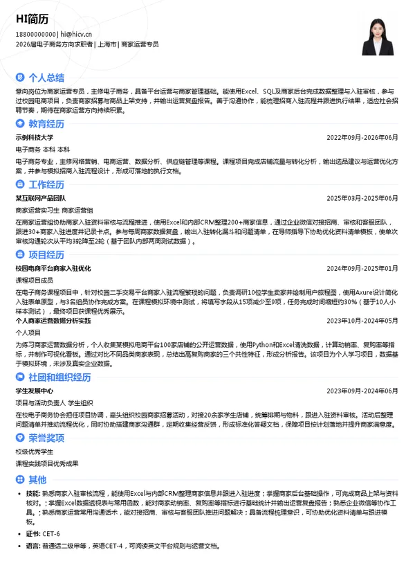商家运营专员简历模板