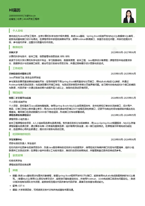 首都信息发展股份有限公司JAVA开发工程师投递简历模板