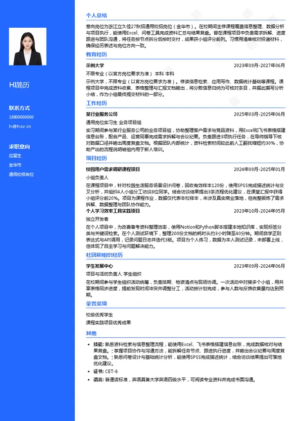 浙江立久佳通用校招岗位投递简历模板