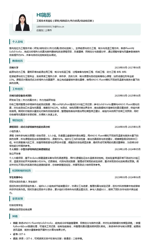 BAC中国工程技术类岗位（研发/结构设计/热力仿真/自动化控制）投递简历模板