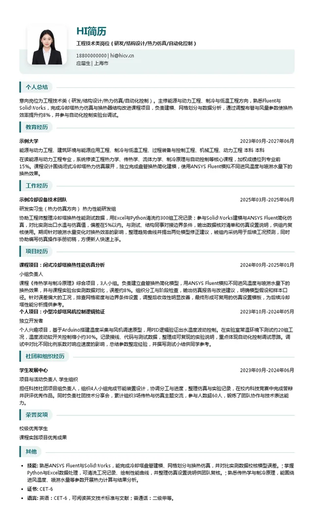 BAC中国工程技术类岗位（研发/结构设计/热力仿真/自动化控制）投递简历模板