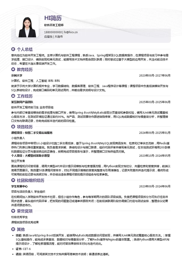 艾宾信息技术开发（上海）有限公司大连分公司软件开发工程师投递简历模板