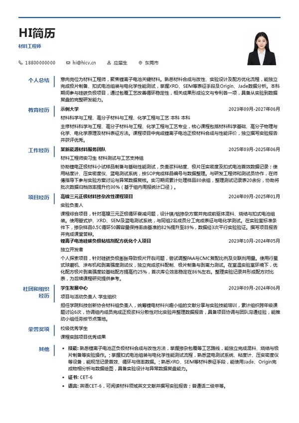 东莞维科电池有限公司材料工程师投递简历模板