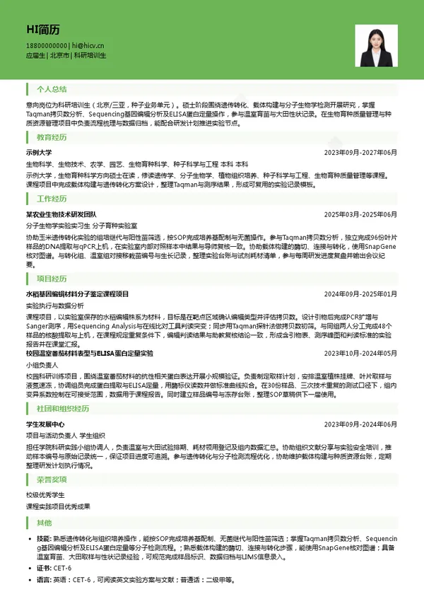 中化学装备科技集团有限公司科研培训生投递简历模板