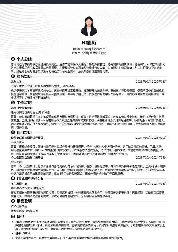 中国节能环保集团通用校招岗位投递简历模板