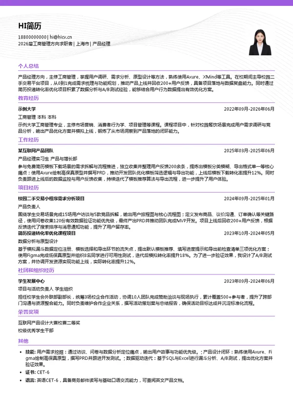 免费产品经理简历模板
