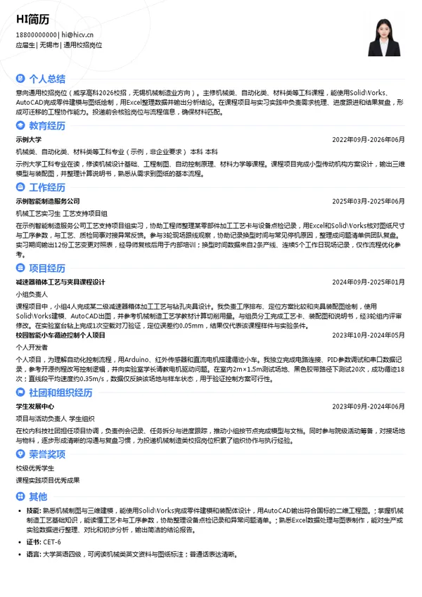 无锡威孚高科技集团股份有限公司通用校招岗位投递简历模板