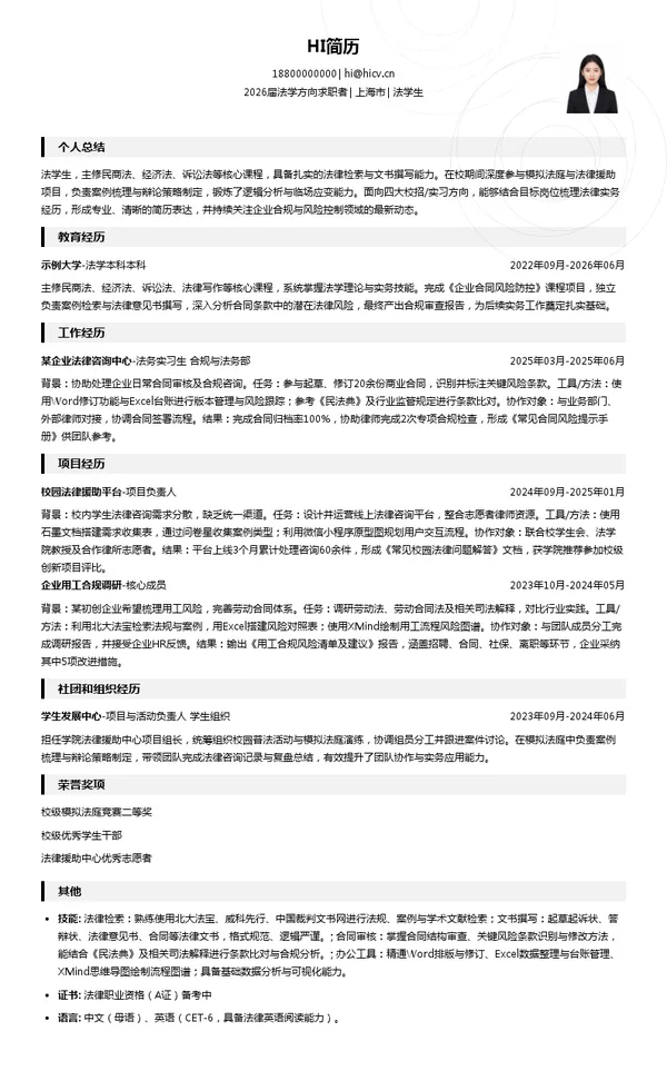 四大法学生简历模板