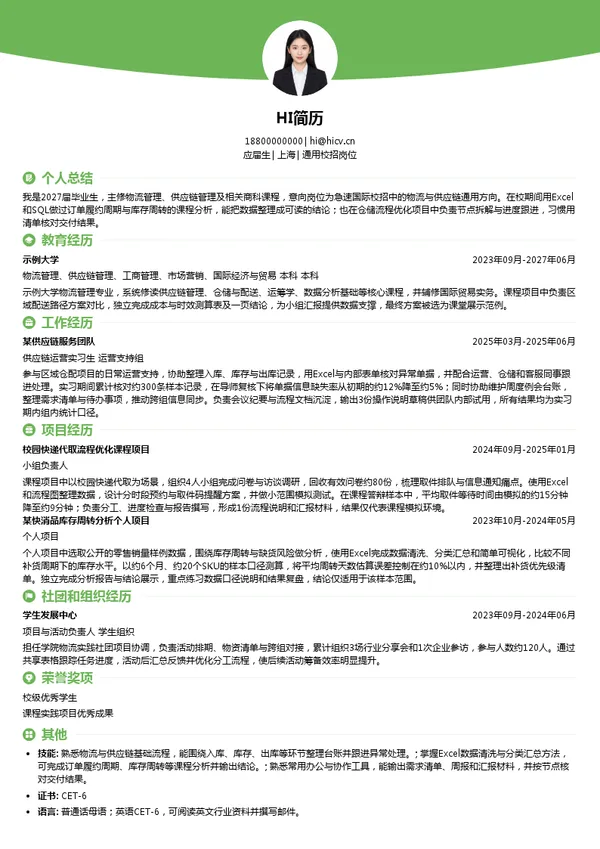 急速国际通用校招岗位投递简历模板