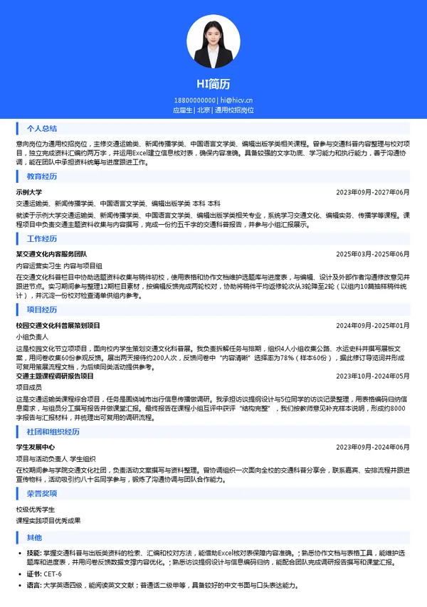 人民交通出版社通用校招岗位投递简历模板