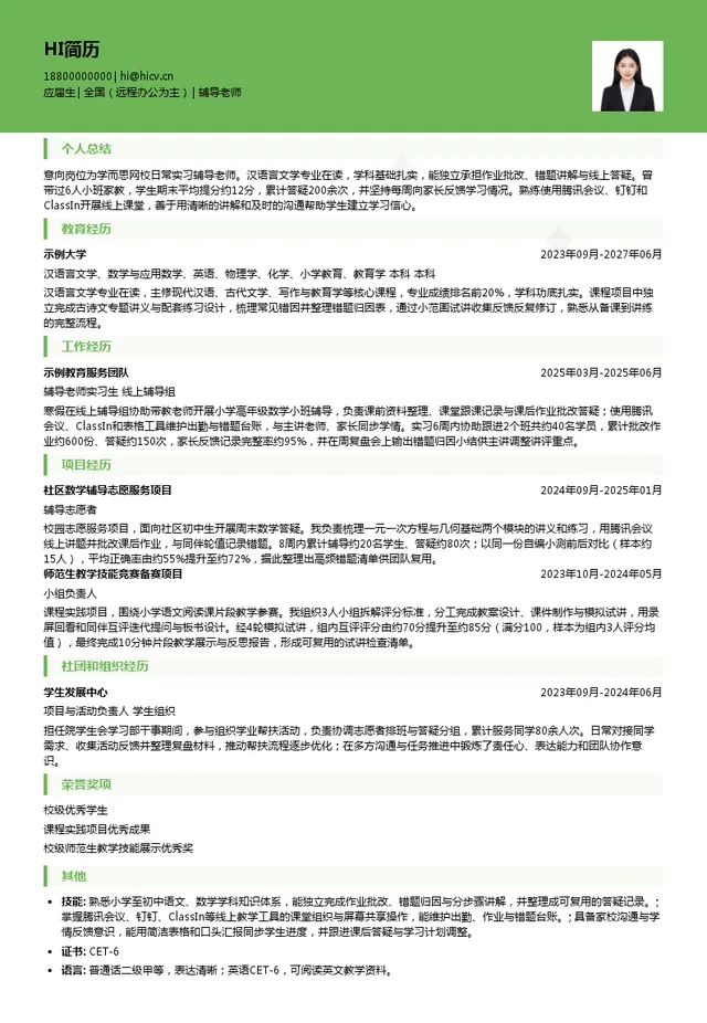 北京学而思教育科技有限公司辅导老师投递简历模板