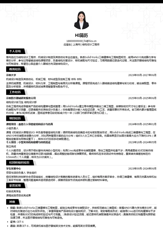 归创通桥结构设计工程师投递简历模板