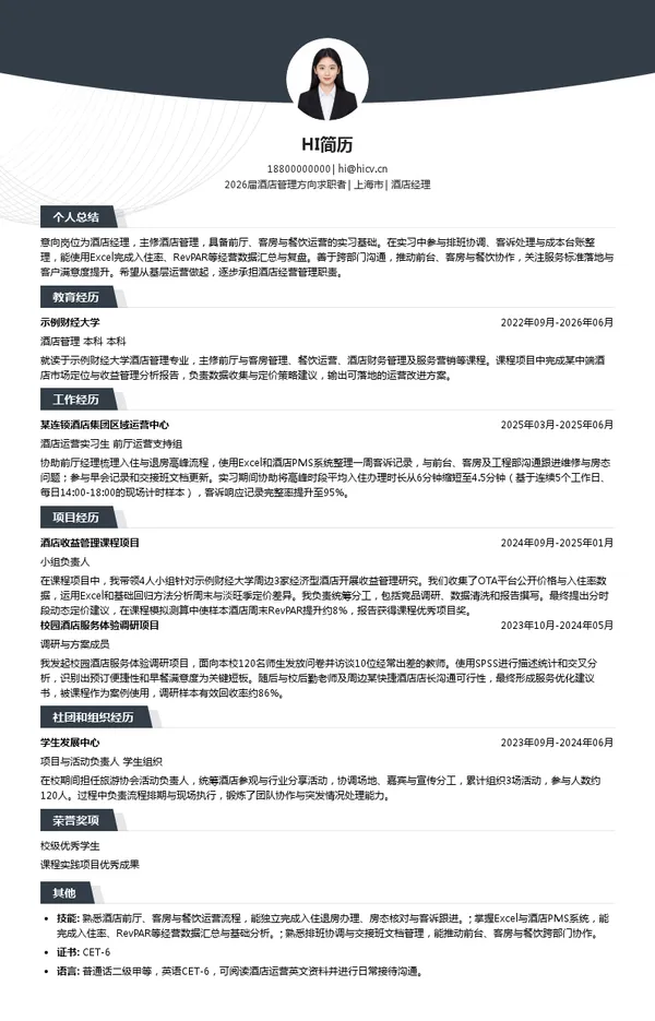 酒店经理简历模板