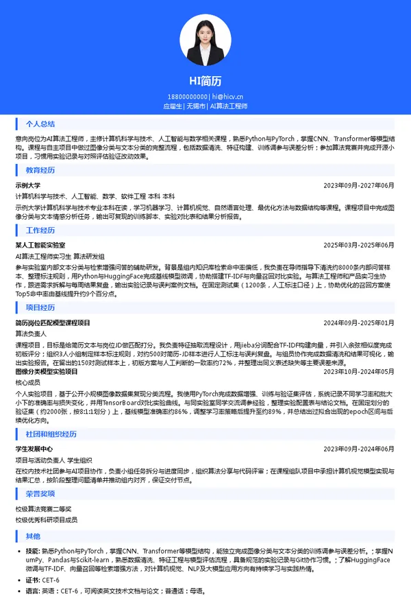 卓易信息AI算法工程师投递简历模板