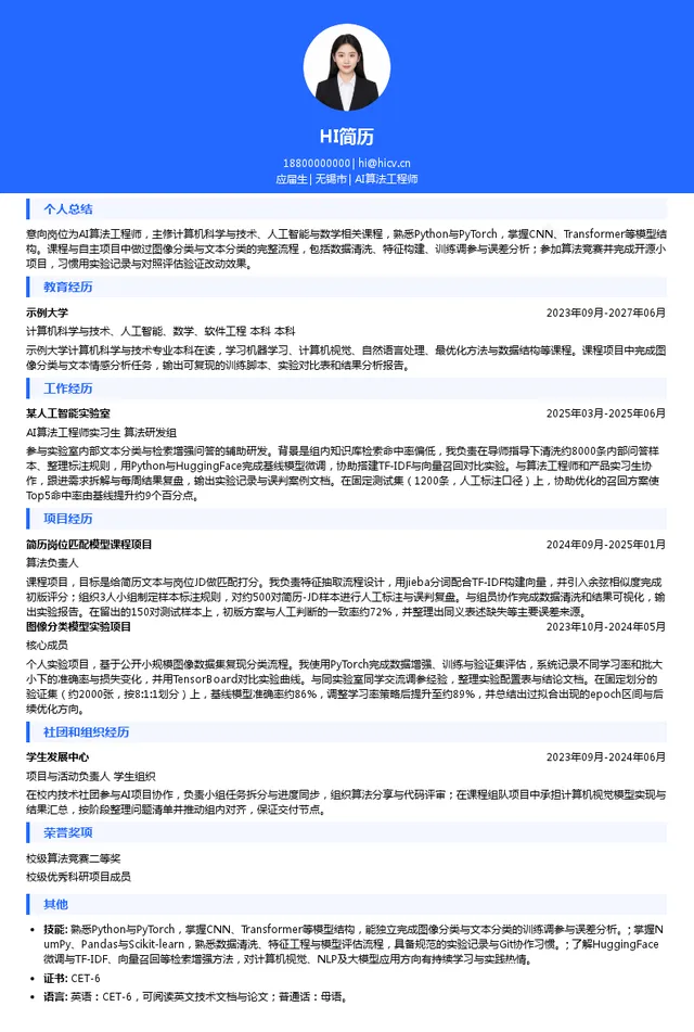 卓易信息AI算法工程师投递简历模板
