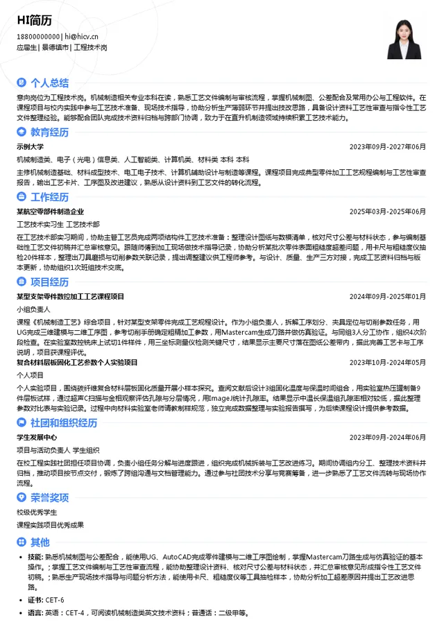 昌河飞机工业（集团）有限责任公司工程技术岗投递简历模板