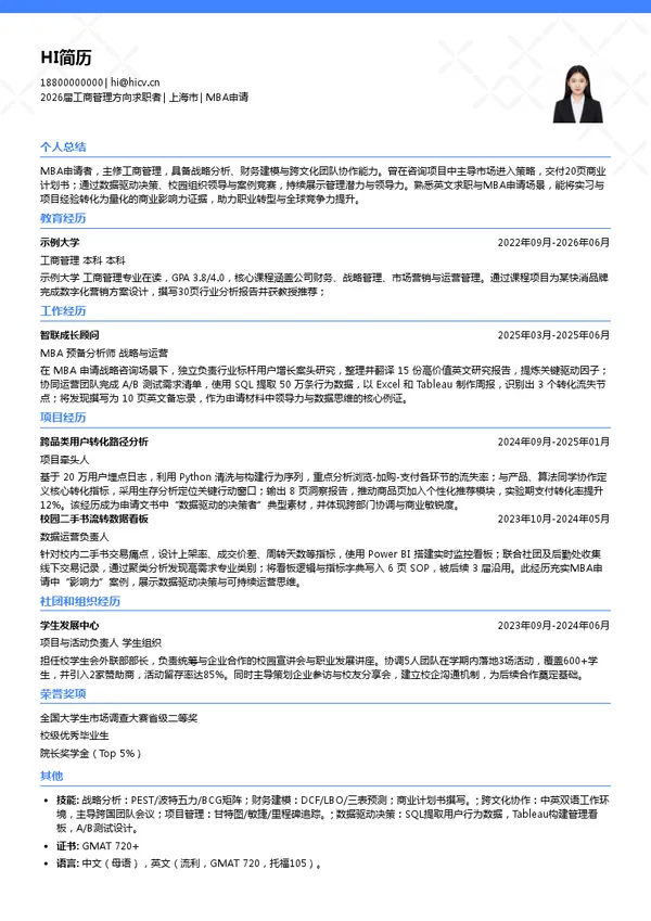 英文MBA申请简历模板