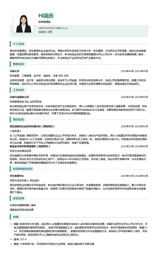 金中新材投资管理岗投递简历模板