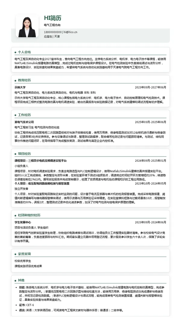 天津电气院电气工程方向投递简历模板
