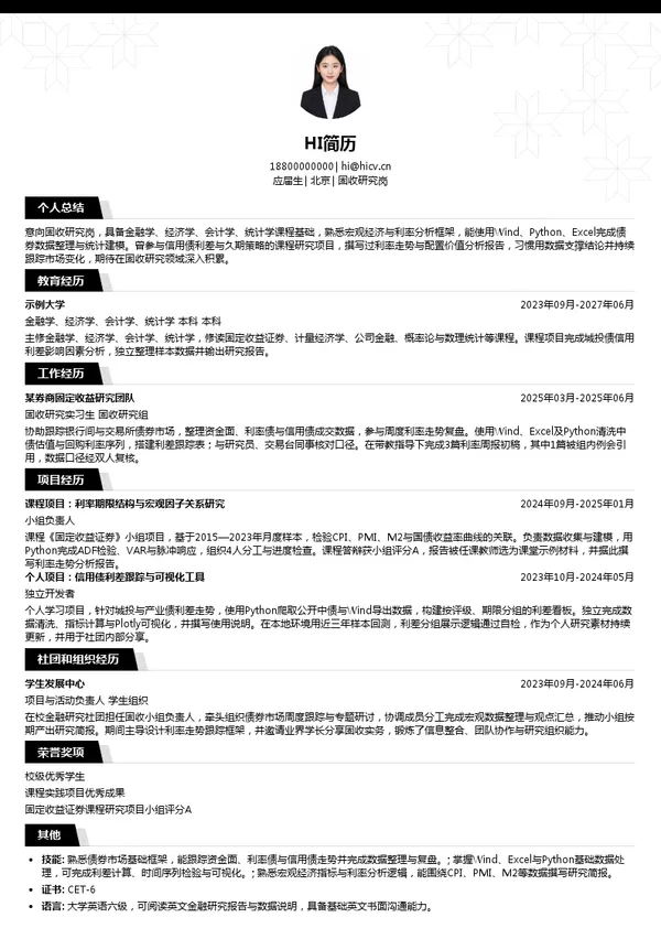 中邮资管固收研究岗投递简历模板
