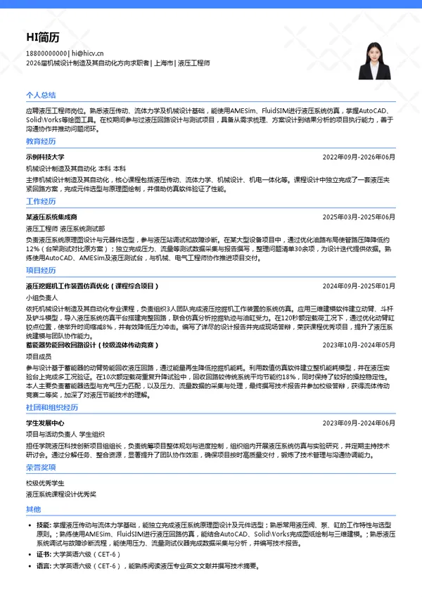 液压工程师简历模板