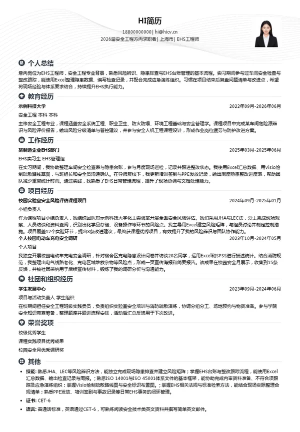 EHS工程师简历模板