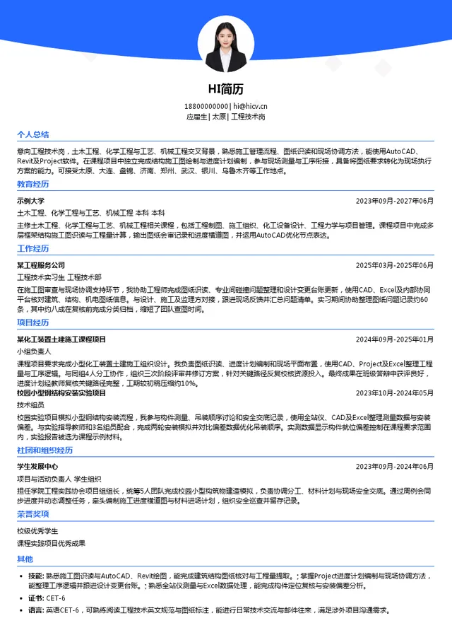 中国化学工程第九建设有限公司工程技术岗投递简历模板