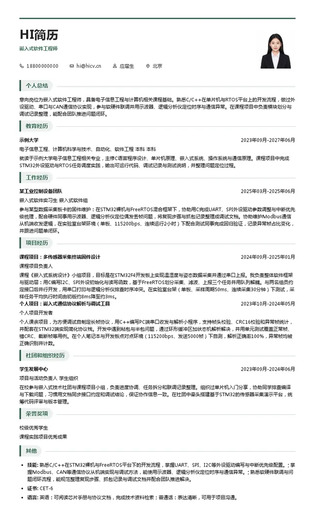 北京航天测控技术有限公司嵌入式软件工程师投递简历模板