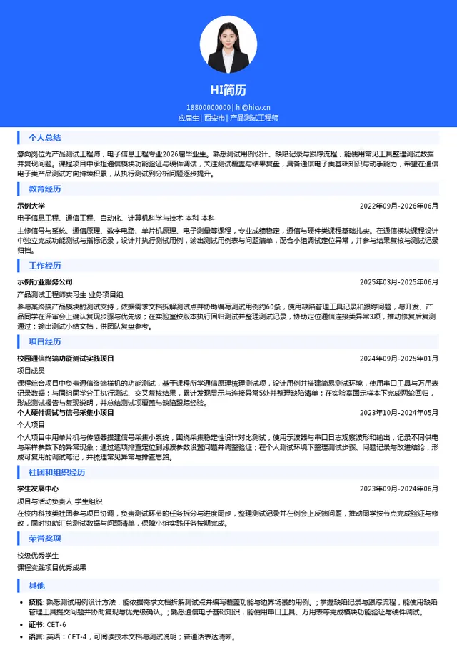 高新兴科技集团股份有限公司产品测试工程师投递简历模板