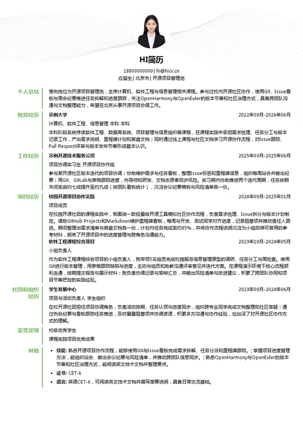 开放原子开源基金会开源项目管理岗投递简历模板