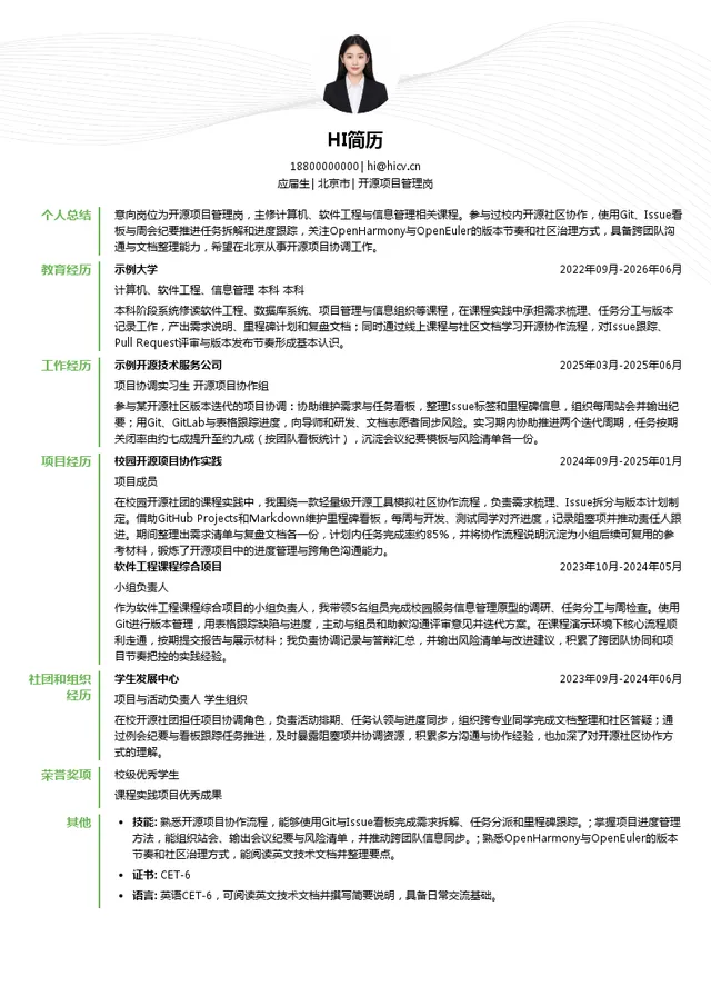 开放原子开源基金会开源项目管理岗投递简历模板
