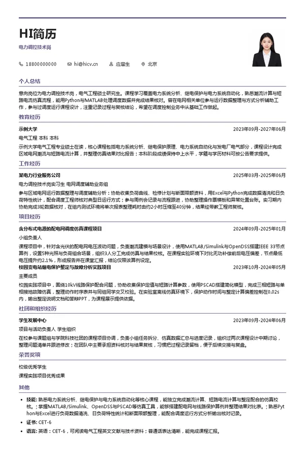 国家电网电力调控技术岗投递简历模板