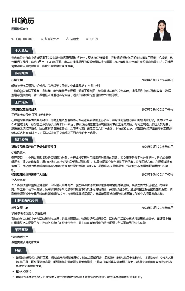 舟山中远海运重工有限公司通用校招岗位投递简历模板