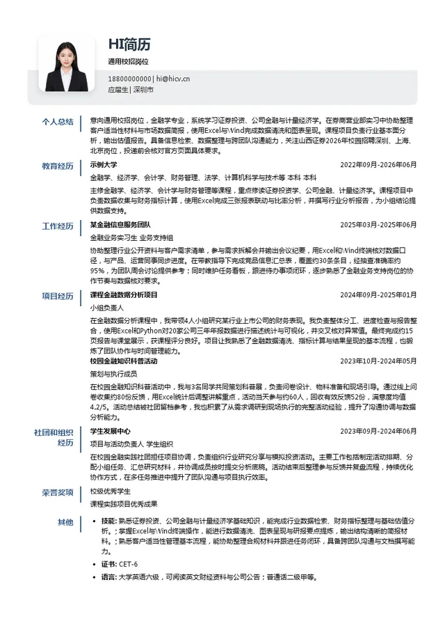 山西证券股份有限公司通用校招岗位投递简历模板