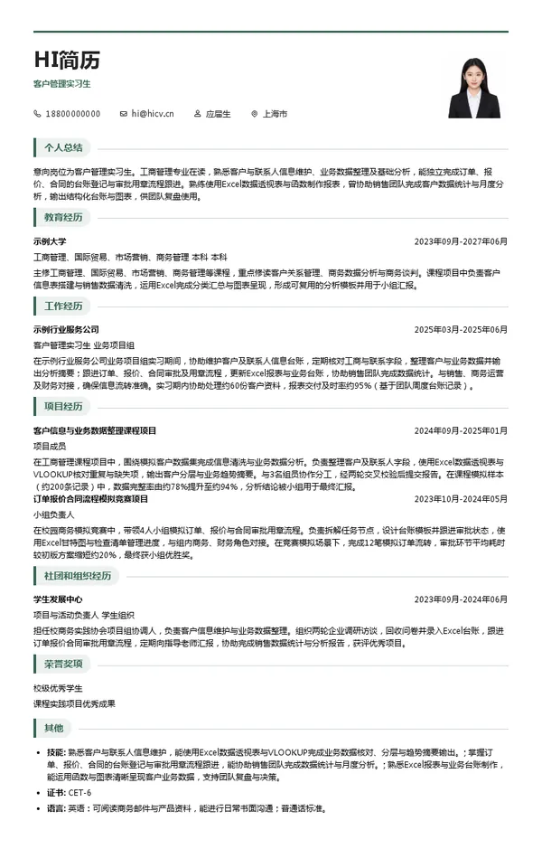 伍尔特（中国）有限公司客户管理实习生投递简历模板