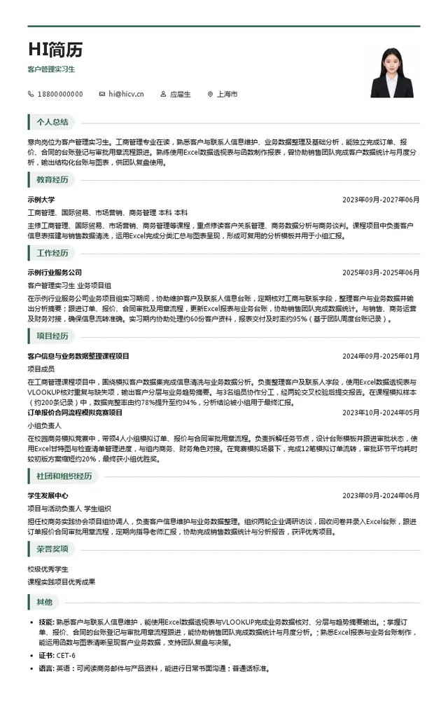 伍尔特（中国）有限公司客户管理实习生投递简历模板
